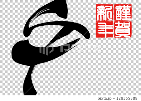 午年年賀状（筆文字） 128355589