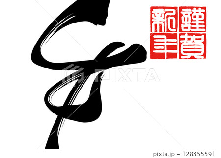 午年年賀状(筆文字) 午年年賀状(筆文字) 128355591