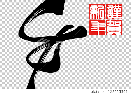 午年年賀状(筆文字) 午年年賀状(筆文字) 128355591