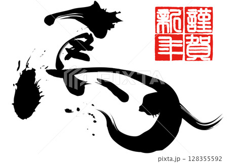 午年年賀状(筆文字) 午年年賀状(筆文字) 128355592