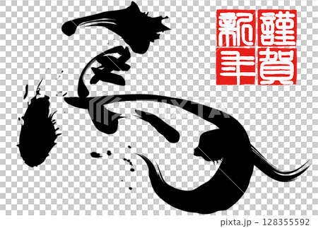 午年年賀状(筆文字) 午年年賀状(筆文字) 128355592