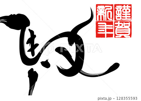 午年年賀状（筆文字） 128355593