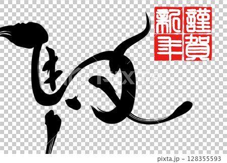 午年年賀状（筆文字） 128355593