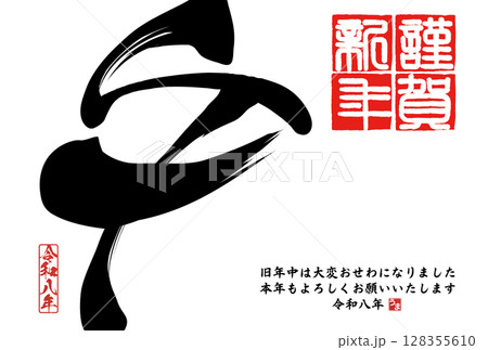 午年年賀状（筆文字） 128355610