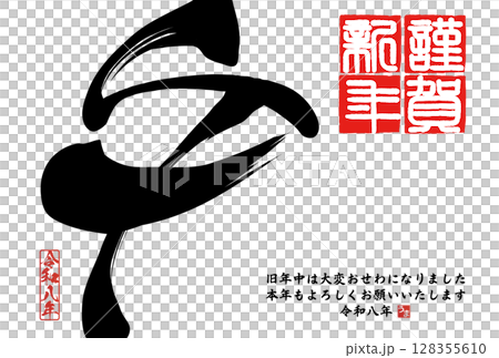 午年年賀状（筆文字） 128355610