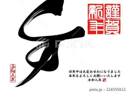 午年年賀状（筆文字） 128355611