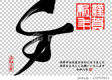 午年年賀状（筆文字） 128355611