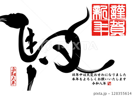 午年年賀状（筆文字） 128355614