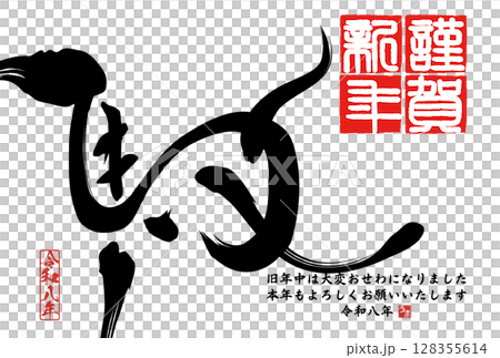 午年年賀状（筆文字） 128355614