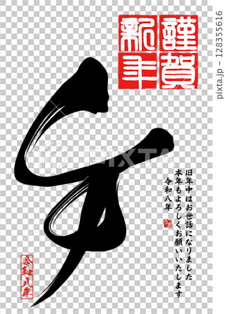 午年年賀状（筆文字） 128355616