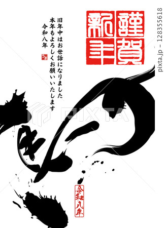 午年年賀状（筆文字） 128355618