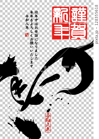 午年年賀状（筆文字） 128355618