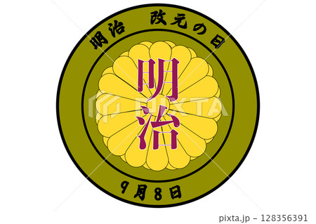 明治　改元の日　9月8日 記念日 128356391