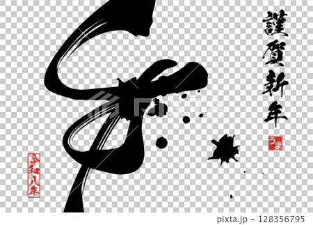 午年年賀状（筆文字） 128356795