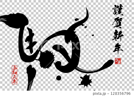 午年年賀状（筆文字） 128356796