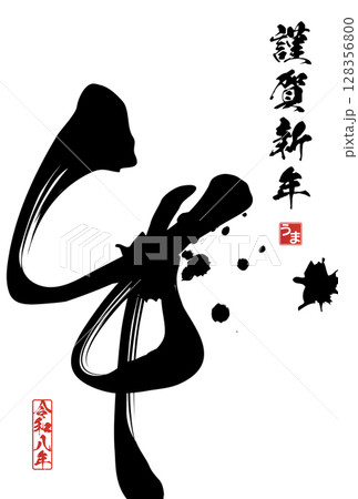 午年年賀状(筆文字) 午年年賀状(筆文字) 128356800