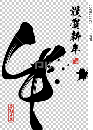 午年年賀状(筆文字) 午年年賀状(筆文字) 128356800