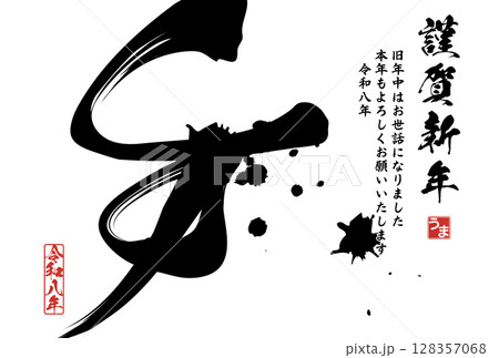 午年年賀状（筆文字） 128357068