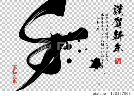 午年年賀状（筆文字） 128357068