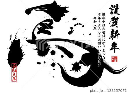 午年年賀状（筆文字） 128357071