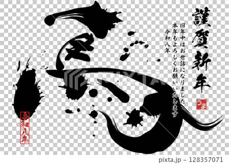 午年年賀状（筆文字） 128357071