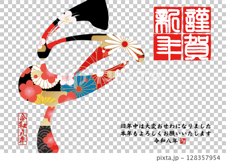 午年年賀状(筆文字) 午年年賀状(筆文字) 128357954
