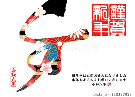 午年年賀状（筆文字） 128357955