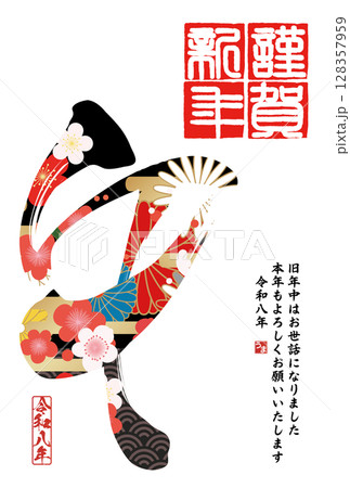 午年年賀状（筆文字） 128357959