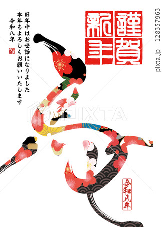 午年年賀状（筆文字） 128357963