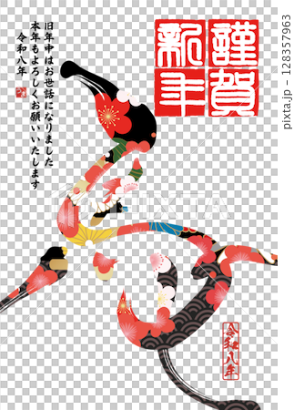 午年年賀状（筆文字） 128357963