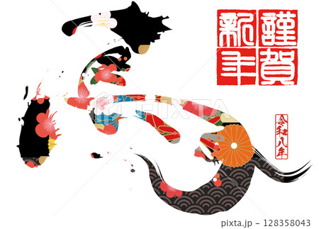 午年年賀状（筆文字） 128358043