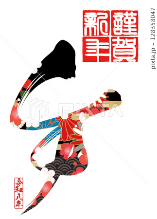 午年年賀状（筆文字） 128358047