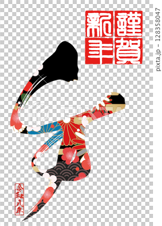 午年年賀状（筆文字） 128358047