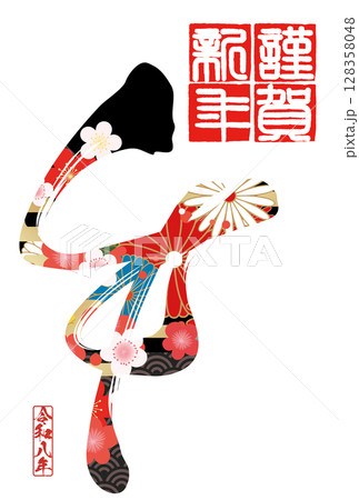 午年年賀状（筆文字） 128358048