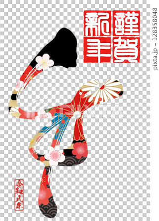 午年年賀状（筆文字） 128358048