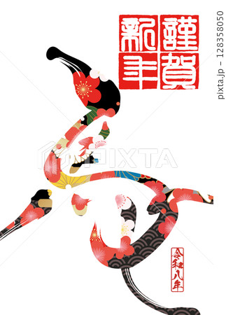 午年年賀状（筆文字） 128358050