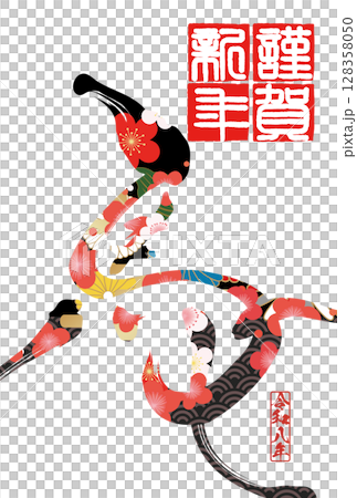 午年年賀状（筆文字） 128358050