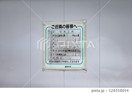 工事現場の作業予定看板　イメージ 128358054