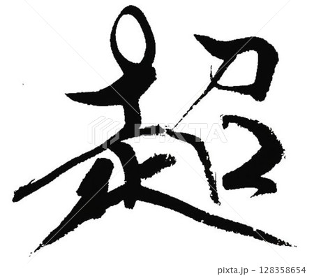超の文字創作で何種類か書道筆で書きました 128358654
