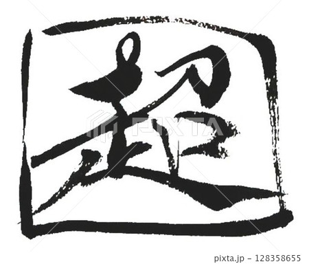 超の文字創作で何種類か書道筆で書きました 128358655