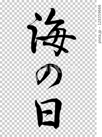 海の日（筆文字） 128359666