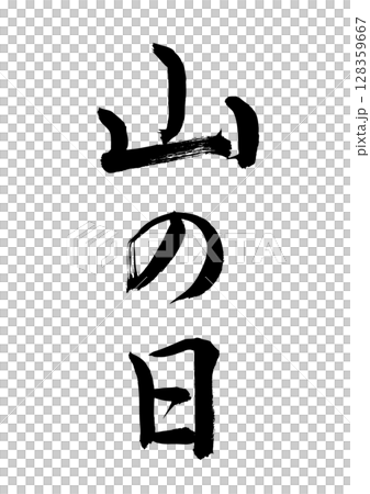 山の日(筆文字) 山の日(筆文字) 128359667