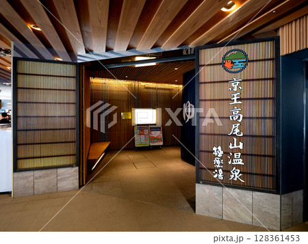 京王高尾山温泉 東京都 京王高尾山温泉 東京都 128361453
