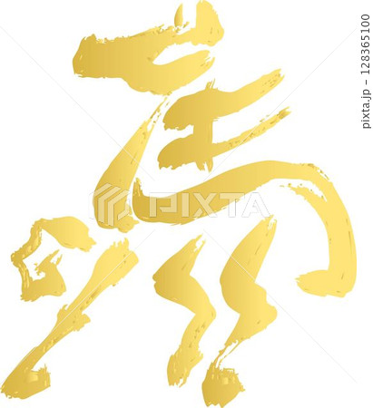 馬 筆文字 筆 墨絵 年賀2026 年賀状素材 午 午年 漢字 干支 水墨画 和風 モダン イラスト 馬 筆文字 筆 墨絵 年賀2026 年賀状素材 午 午年 漢字 干支 水墨画 和風 モダン イラスト 128365100
