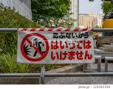 工事現場に設置された立入禁止のバリケード 工事現場に設置された立入禁止のバリケード 128365584