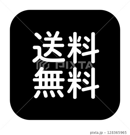 「送料無料」のマーク　文字入りイラスト　角丸四角に白抜き文字　背景透過　白黒 128365965
