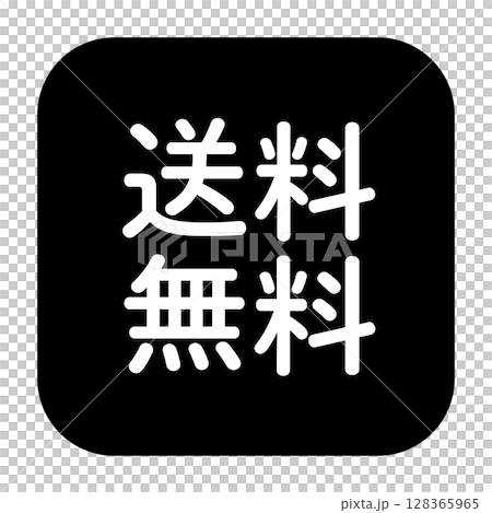 「送料無料」のマーク　文字入りイラスト　角丸四角に白抜き文字　背景透過　白黒 128365965