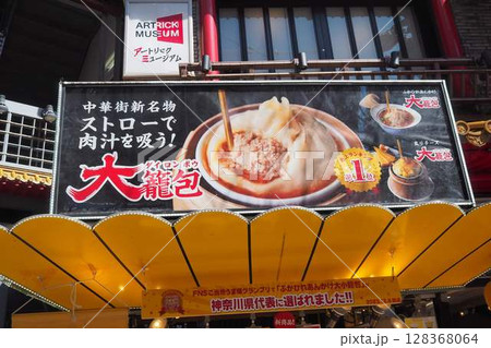 横浜中華街、大小籠包 横浜中華街、大小籠包 128368064