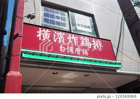 横浜中華街、台湾唐揚げ 128368068
