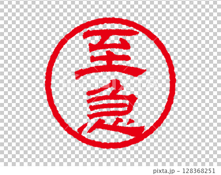 [緊急]商業圓形印章、印章圖示、向量插圖 128368251